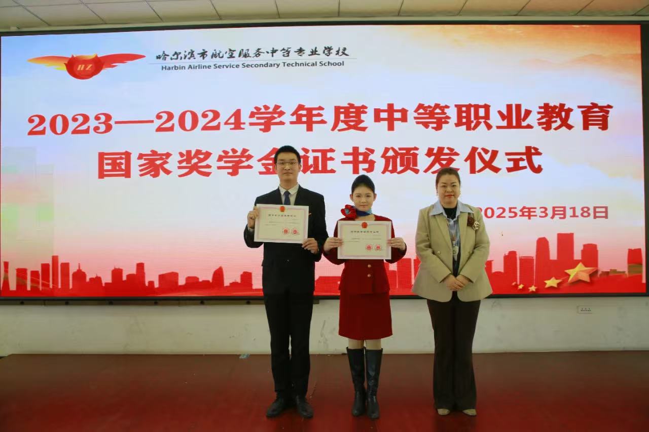 哈航德育|2023-2024学年度中等职业教育国家奖学金证书颁发仪式