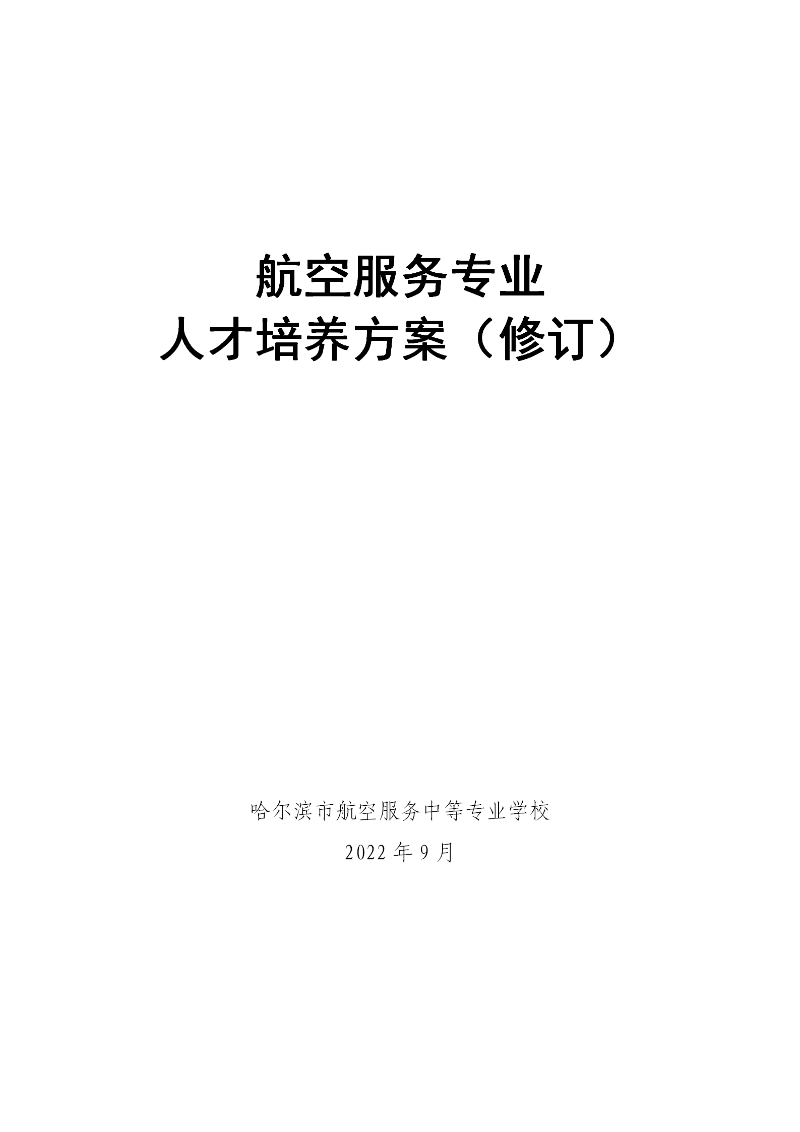 航空服务专业人才培养方案（2023.12）_03.png