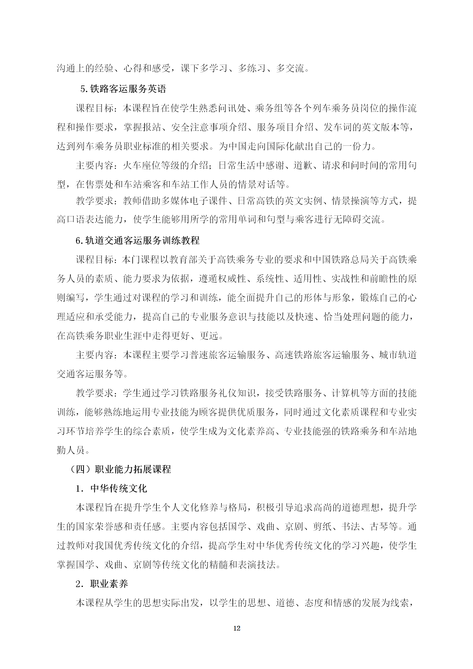 铁道运输服务专业人才培养方案(2022)修订 _12.png